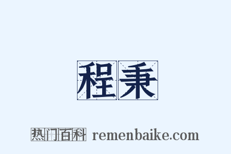 程秉是什么意思的图片